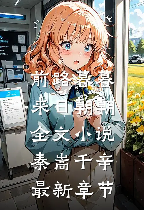 前路暮暮，来日朝朝全文小说秦嵩千辛最新章节