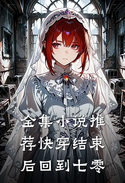 全集小说推荐快穿结束后回到七零