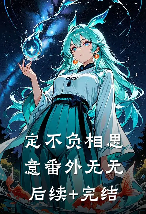定不负相思意 番外无无后续+完结