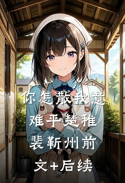 你怎散我意难平楚稚裴靳州前文+后续