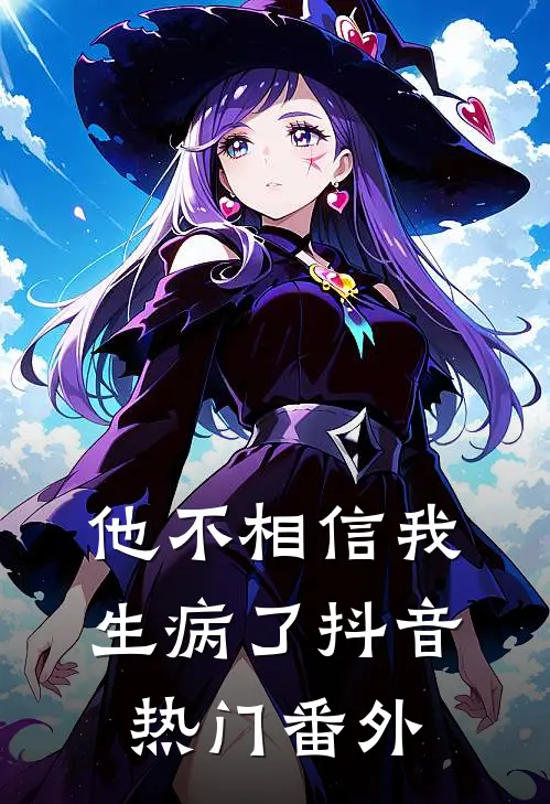 他不相信我生病了抖音热门 番外