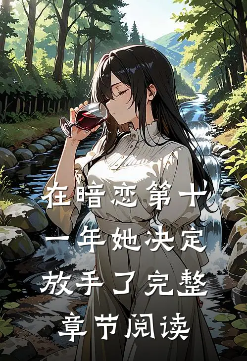 在暗恋第十一年她决定放手了完整章节阅读