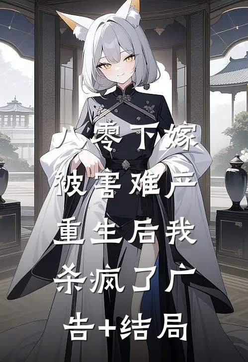 八零下嫁被害难产，重生后我杀疯了广告+结局