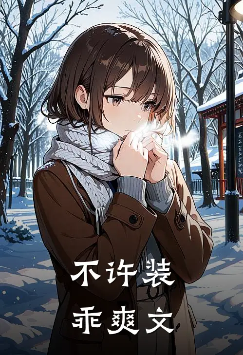 不许装乖爽文