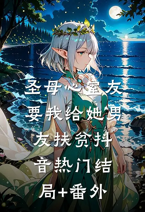 圣母心室友要我给她男友扶贫抖音热门结局+番外