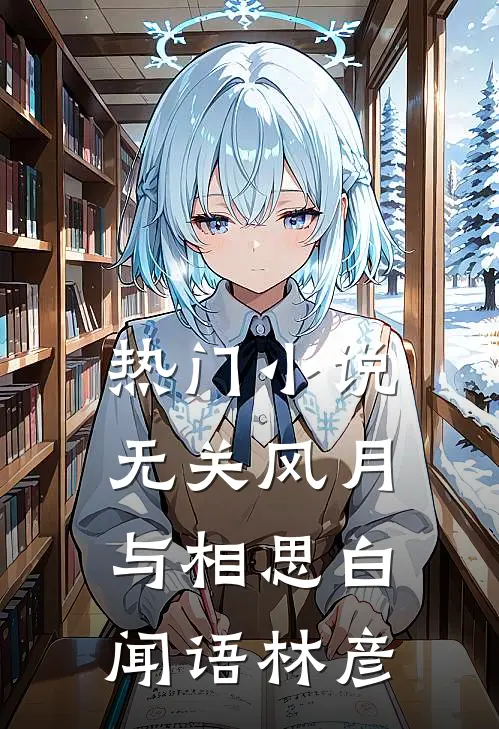 热门小说无关风月与相思白闻语林彦