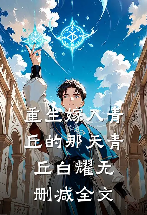 重生嫁入青丘的那天青丘白耀无删减全文