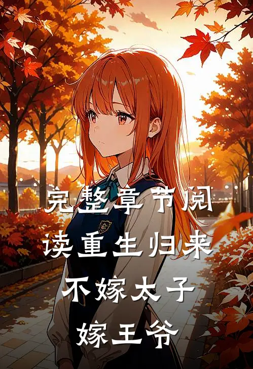 完整章节阅读重生归来，不嫁太子嫁王爷