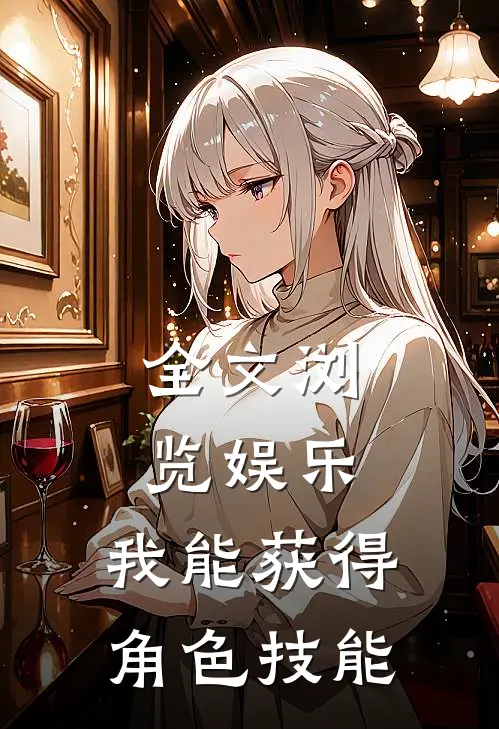 全文浏览娱乐：我能获得角色技能