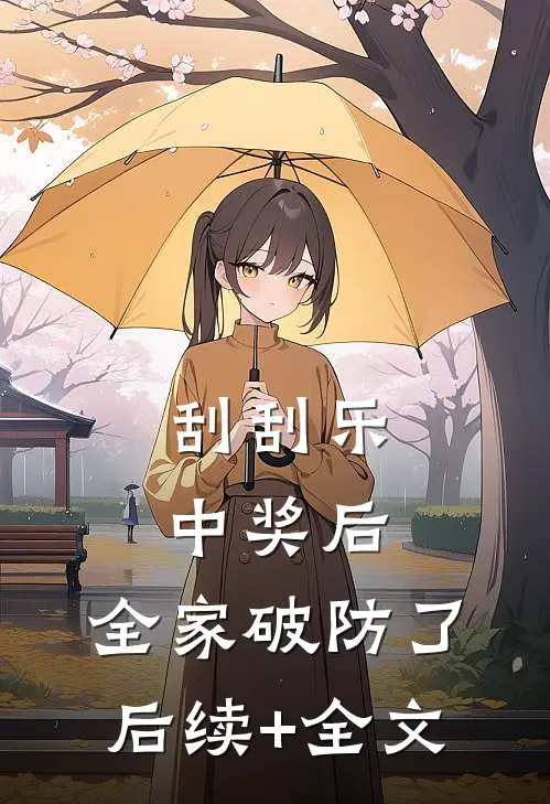 刮刮乐中奖后，全家破防了后续+全文