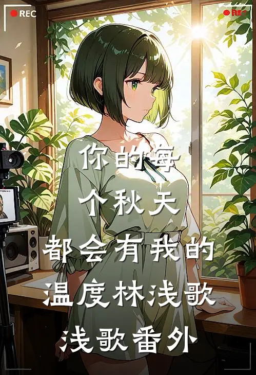 你的每个秋天，都会有我的温度林浅歌浅歌 番外