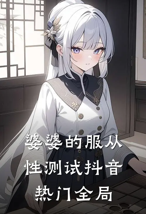 婆婆的服从性测试抖音热门全局