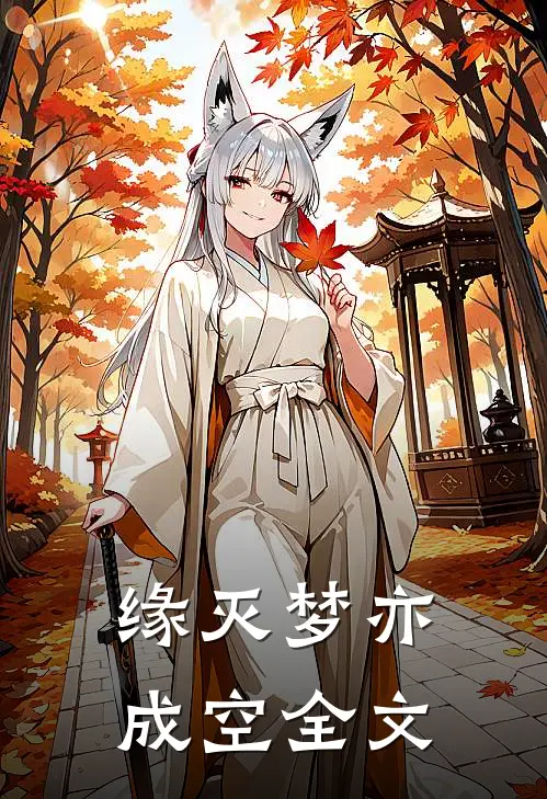 缘灭梦亦成空全文
