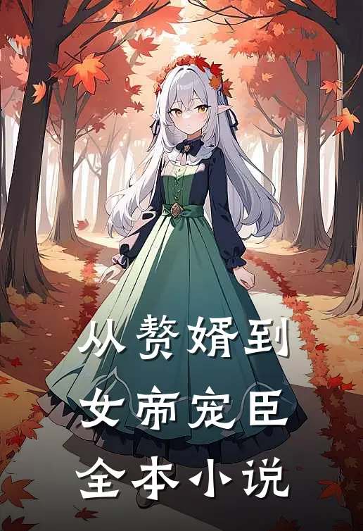 从赘婿到女帝宠臣全本小说