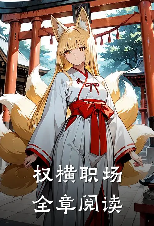 权横职场全章阅读
