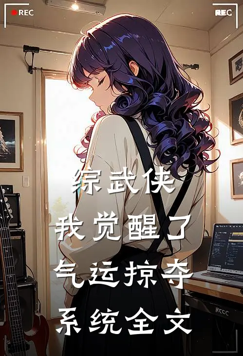 综武侠：我觉醒了气运掠夺系统全文