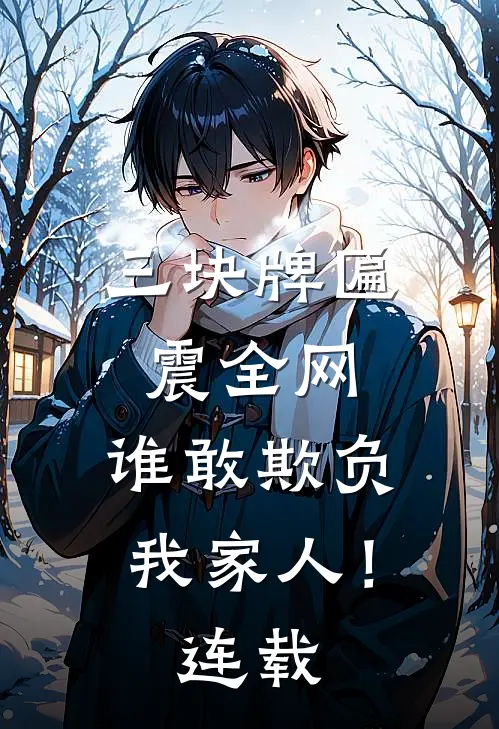 三块牌匾震全网，谁敢欺负我家人！连载