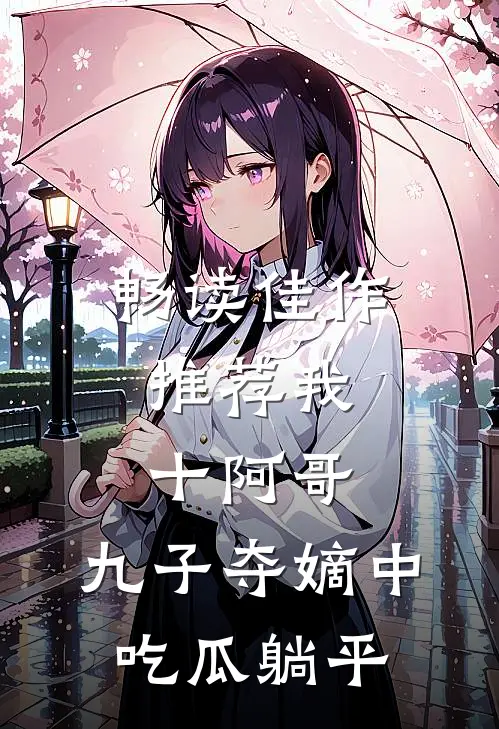 畅读佳作推荐我，十阿哥，九子夺嫡中吃瓜躺平