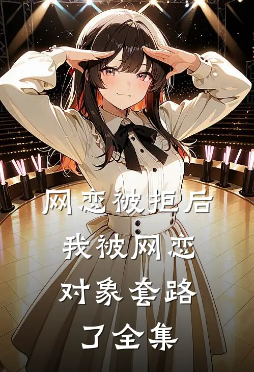 网恋被拒后，我被网恋对象套路了 全集