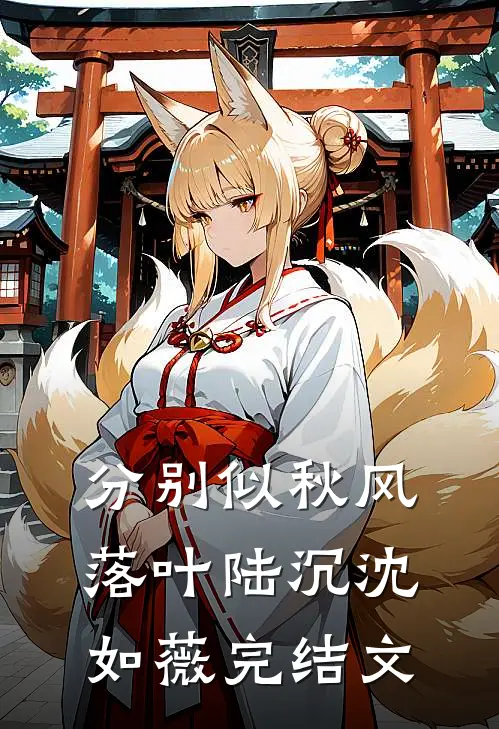 分别似秋风落叶陆沉沈如薇完结文