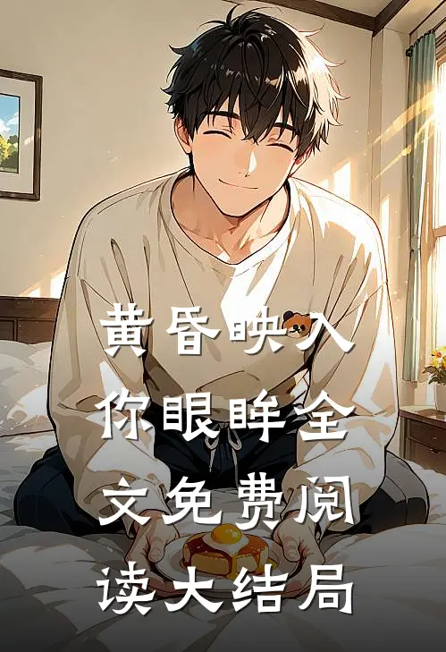 黄昏映入你眼眸全文免费阅读大结局