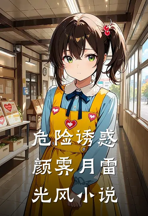 危险诱惑颜霁月雷光风小说