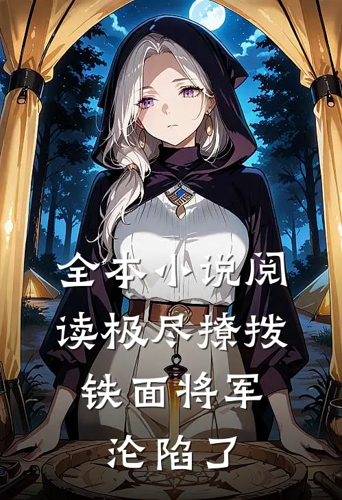 全本小说阅读极尽撩拨：铁面将军沦陷了