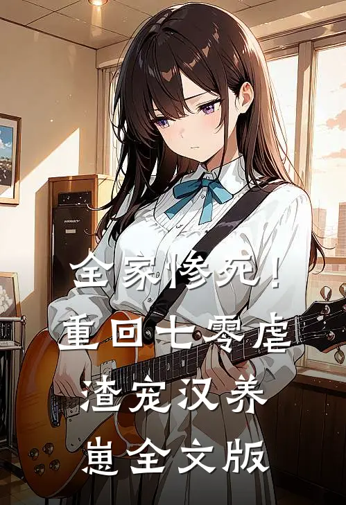 全家惨死！重回七零虐渣宠汉养崽全文版