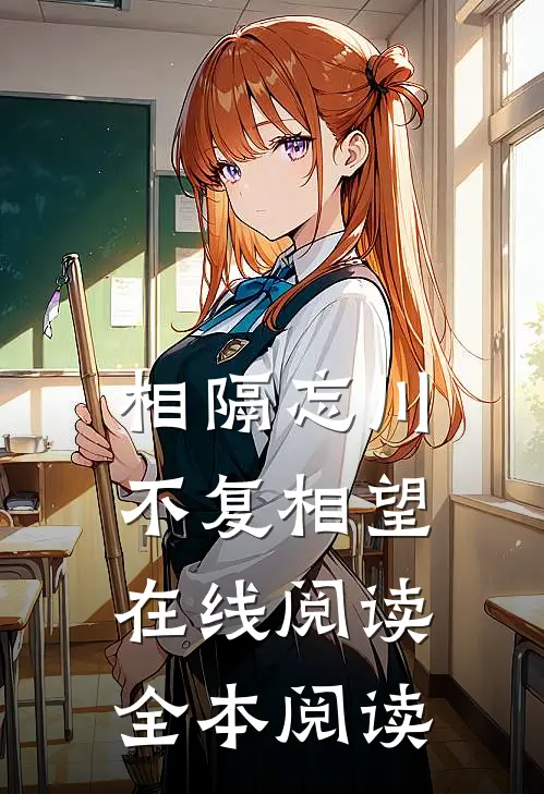 相隔忘川，不复相望在线阅读全本阅读