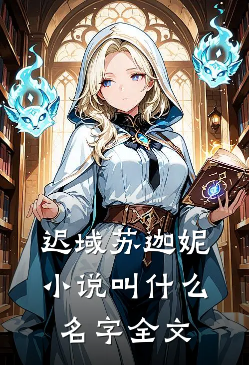 迟域苏迦妮小说叫什么名字全文