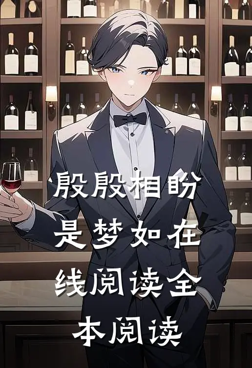 殷殷相盼是梦如在线阅读全本阅读