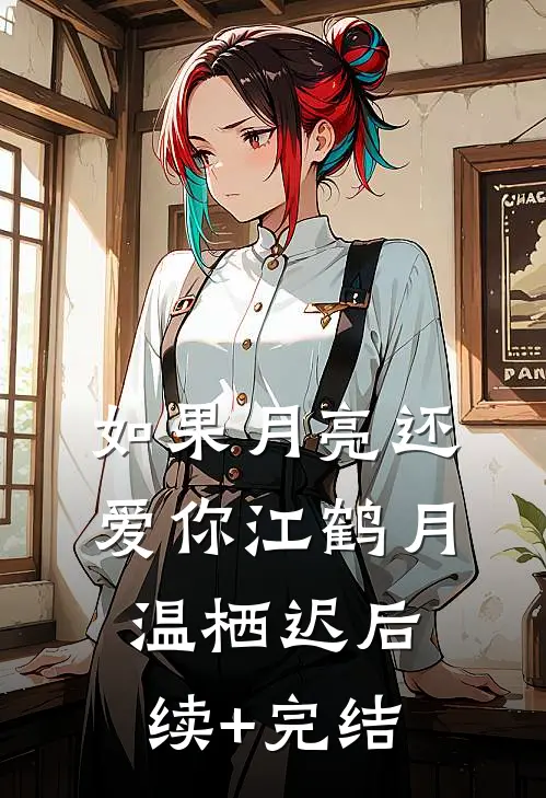 如果月亮还爱你江鹤月温栖迟后续+完结