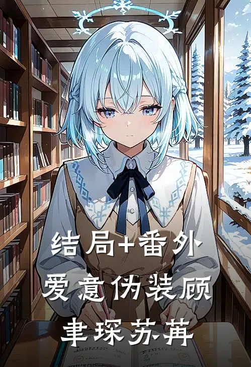 结局+番外爱意伪装顾聿琛苏苒