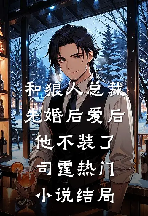 和狼人总裁先婚后爱后，他不装了司霆热门小说结局