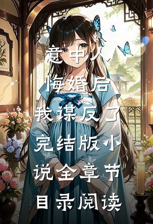 意中人悔婚后，我谋反了完结版小说全章节目录阅读