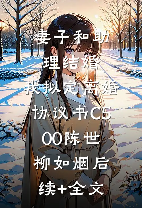 妻子和助理结婚，我拟定离婚协议书C500陈世柳如烟后续+全文