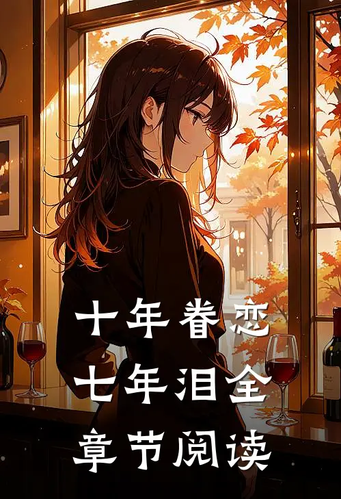 十年眷恋七年泪全章节阅读