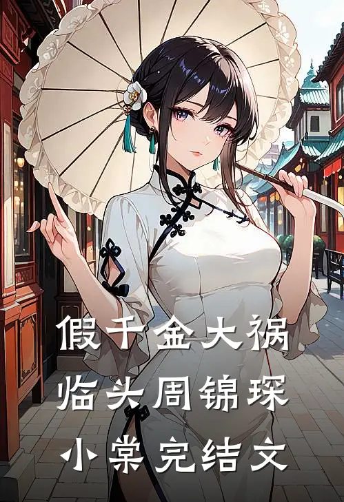 假千金大祸临头周锦琛小棠完结文