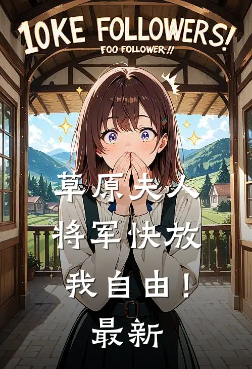 草原夫人，将军快放我自由！最新
