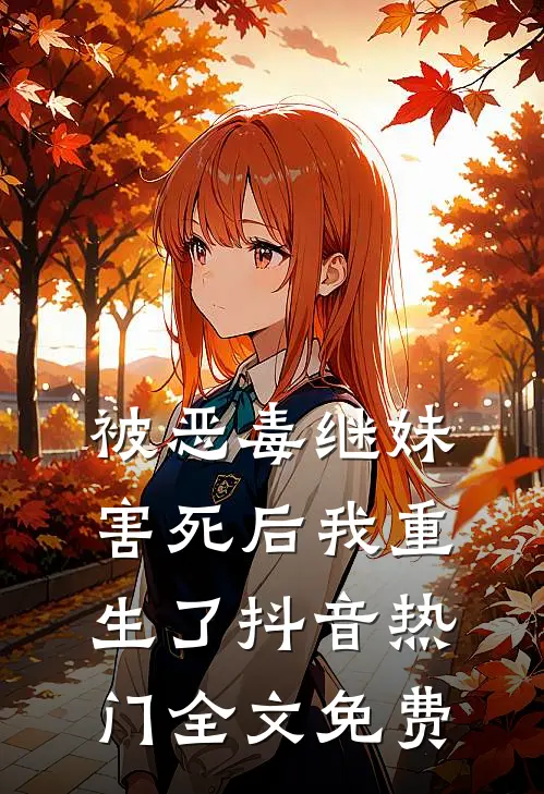 被恶毒继妹害死后我重生了抖音热门全文免费