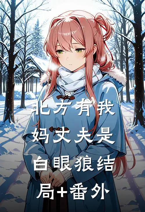 北方有我妈-丈夫是白眼狼结局+番外