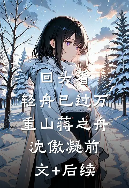 回头看，轻舟已过万重山蒋之舟沈傲凝前文+后续