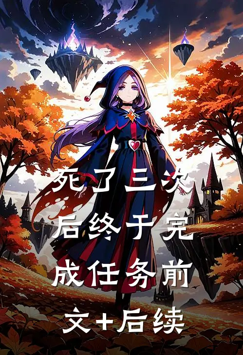 死了三次后终于完成任务前文+后续