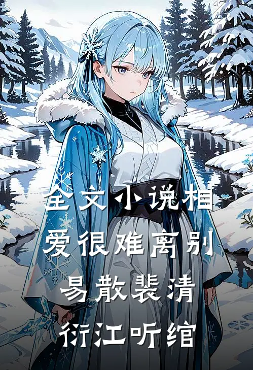 全文小说相爱很难离别易散裴清衍江听绾
