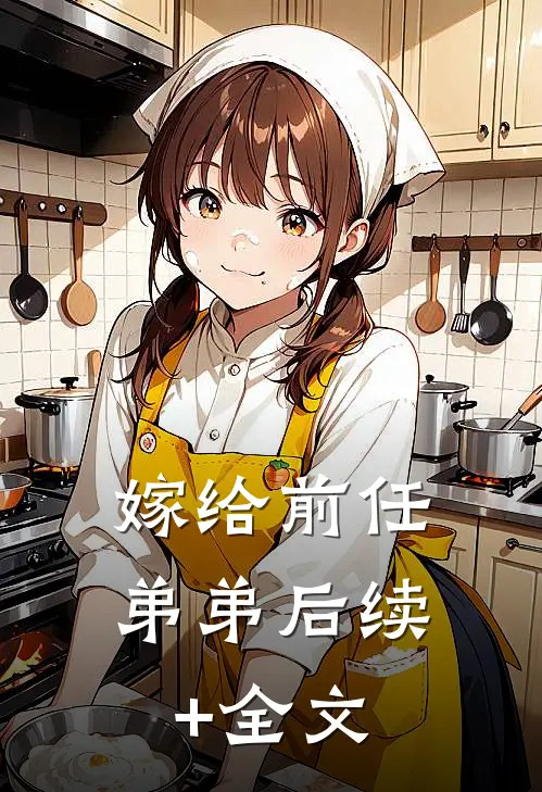 嫁给前任弟弟后续+全文