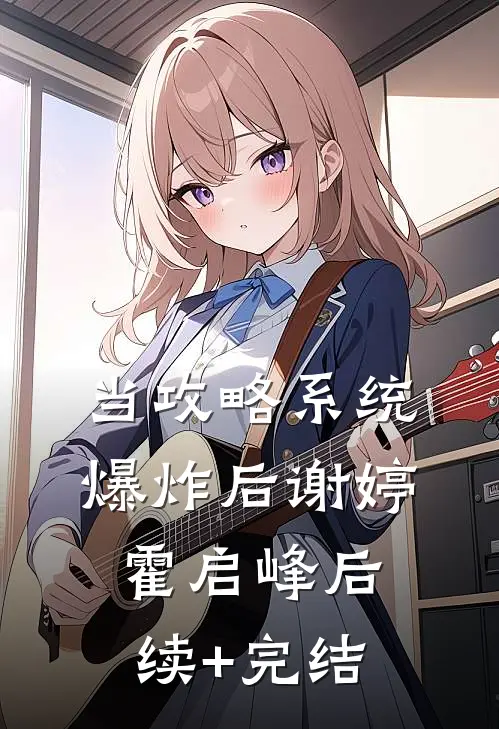 当攻略系统爆炸后谢婷霍启峰后续+完结