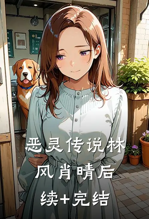 恶灵传说林风肖晴后续+完结