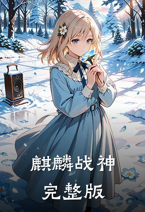 麒麟战神完整版