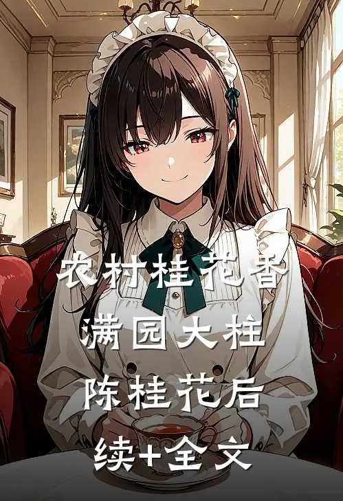 农村桂花香满园大柱陈桂花后续+全文