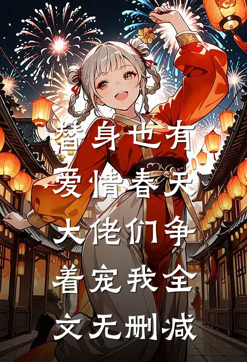 替身也有爱情春天：大佬们争着宠我全文无删减